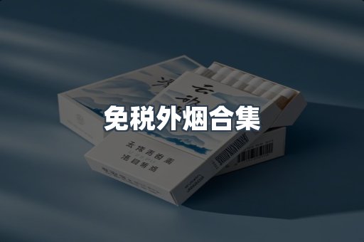 免税外烟合集