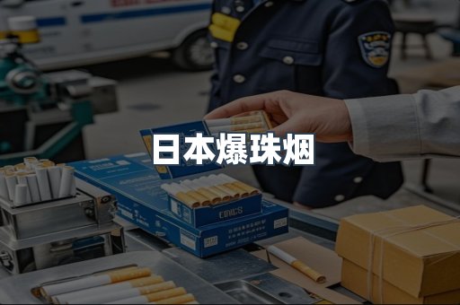 日本爆珠烟